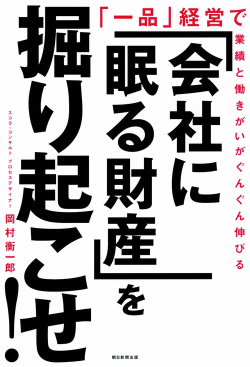 「会社に眠る財産」を掘り起こせ! 「一品」経営で業績と働きがいがぐんぐん伸びる