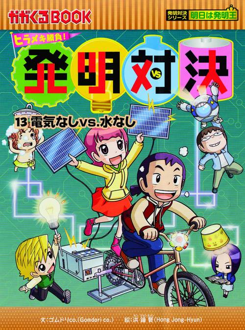 発明対決 ヒラメキ勝負! 13 発明対決漫画