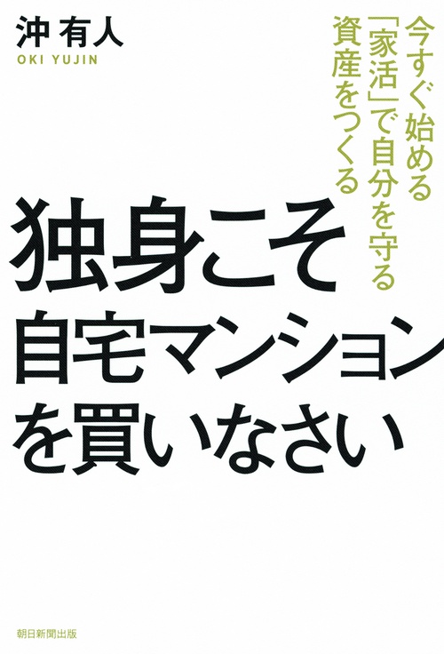 独身こそ自宅マンションを買いなさい 今すぐ始める「家活」で自分を守る資産をつくる