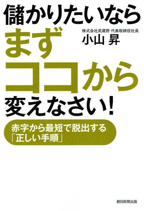 儲かりたいならまずココから変えなさい! 赤字から最短で脱出する「正しい手順」