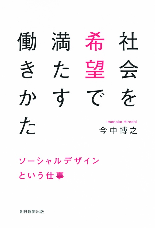 社会を希望で満たす働きかた ソーシャルデザインという仕事