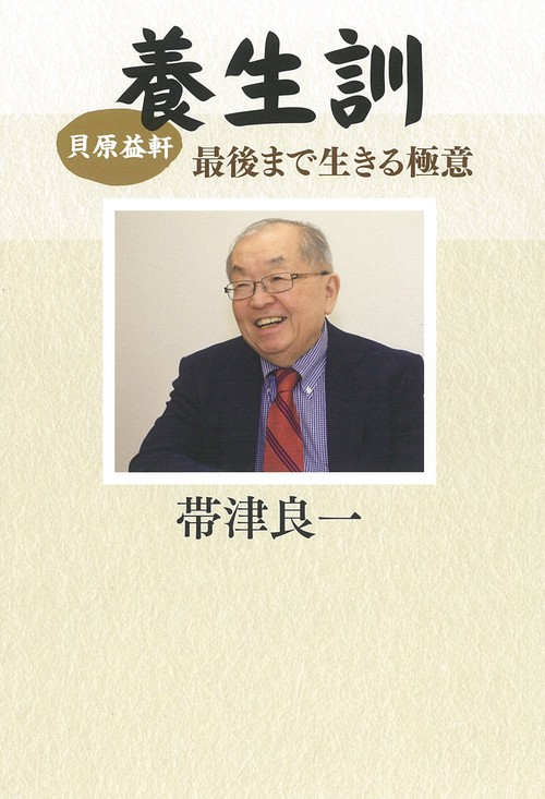 貝原益軒 養生訓 最後まで生きる極意