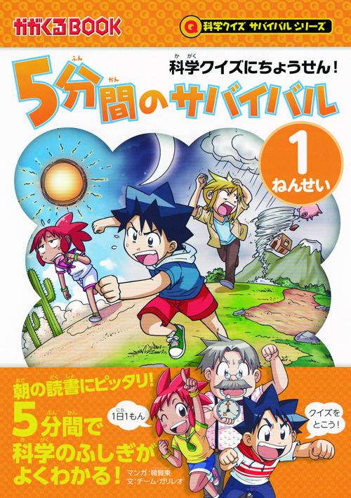 5分間のサバイバル 科学クイズにちょうせん! 1ねんせい