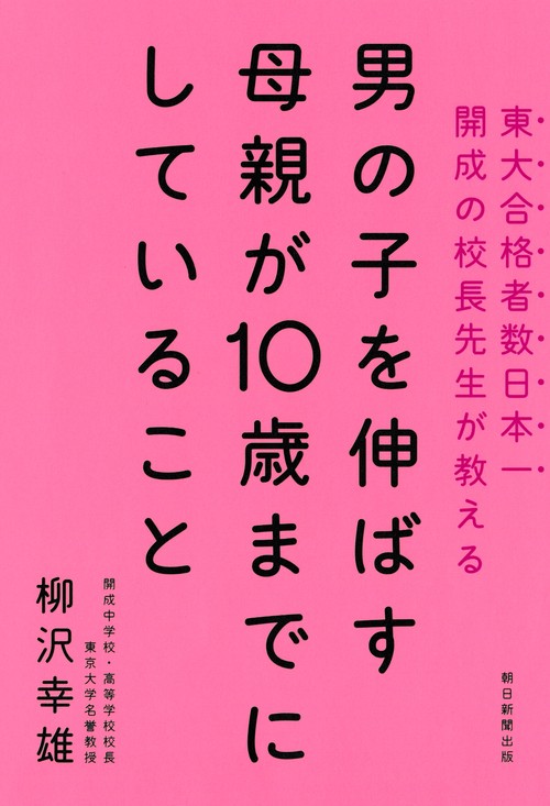 男の子を伸ばす母親が10歳までにしていること