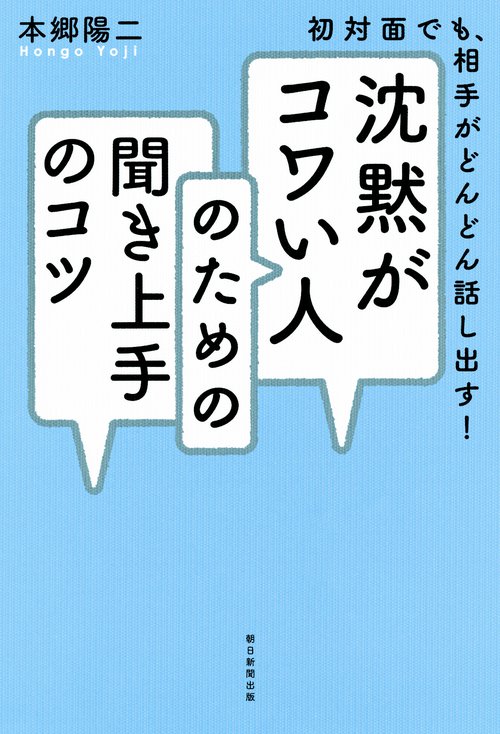 沈黙がコワい人のための聞き上手のコツ 初対面でも、相手がどんどん話し出す!