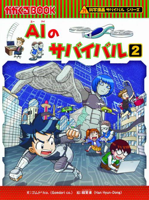 AIのサバイバル 生き残り作戦 2