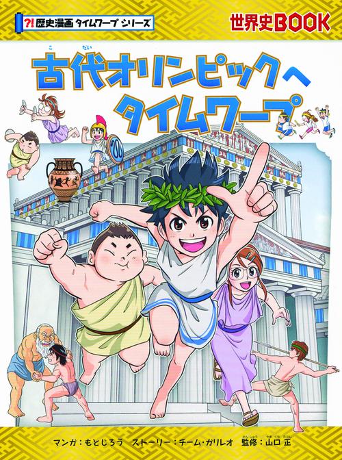 古代オリンピックへタイムワープ