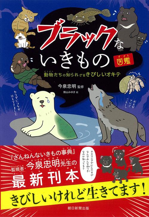 ブラックないきもの図鑑 動物たちの知られざるきびしいオキテ