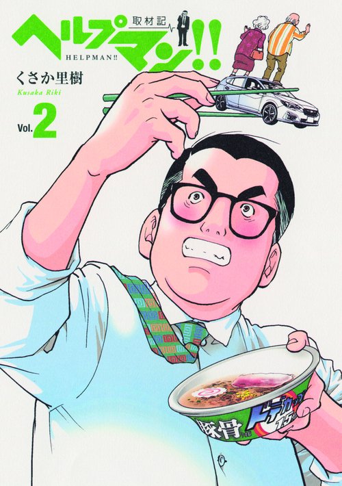 ヘルプマン!!取材記 Vol.2