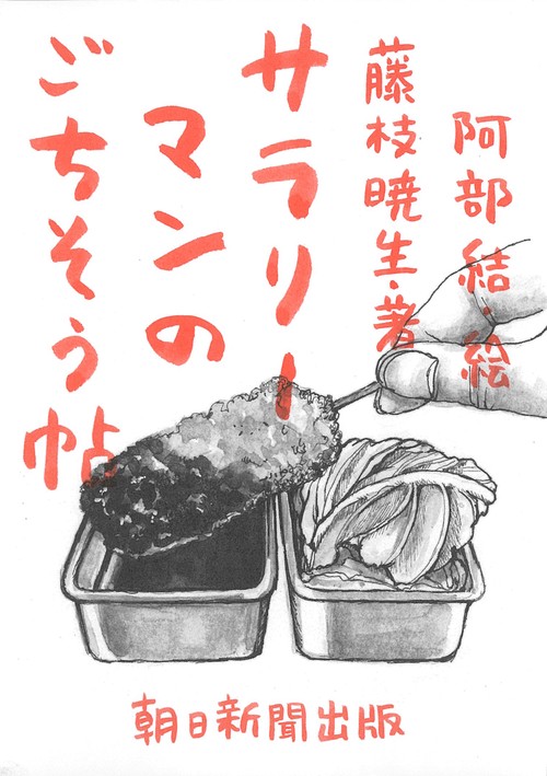 サラリーマンのごちそう帖
