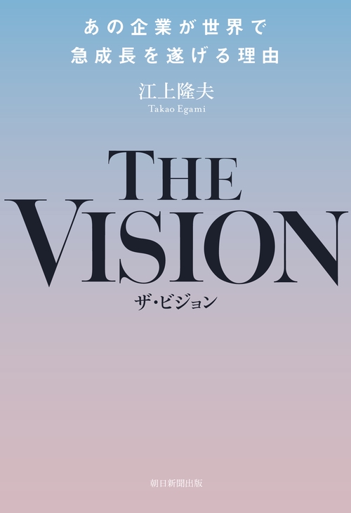 THE VISION あの企業が世界で急成長を遂げる理由