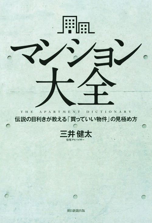 マンション大全 伝説の目利きが教える「買っていい物件」の見極め方