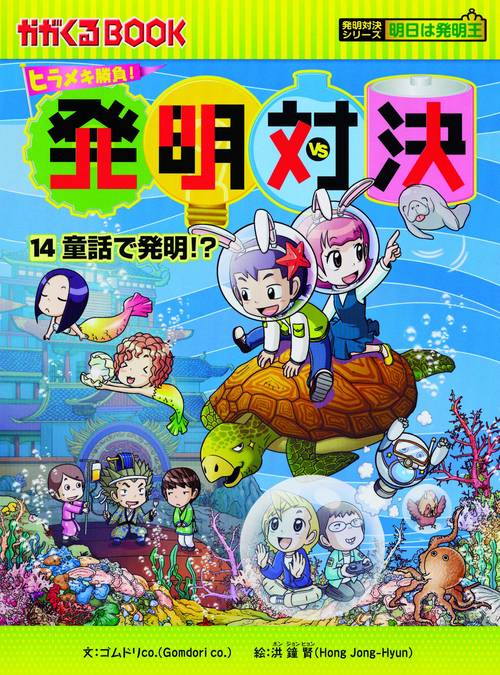 発明対決 ヒラメキ勝負! 14 発明対決漫画