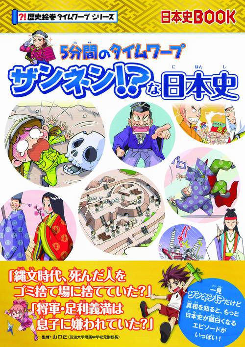 5分間のタイムワープ ザンネン!?な日本史