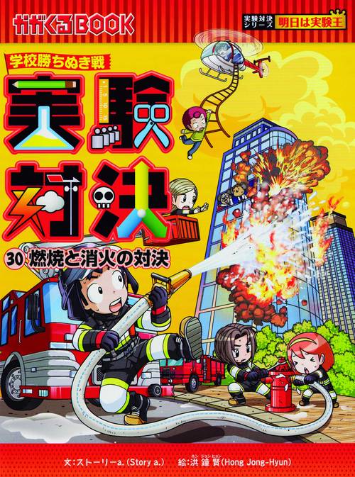 実験対決 学校勝ちぬき戦 30 科学実験対決漫画