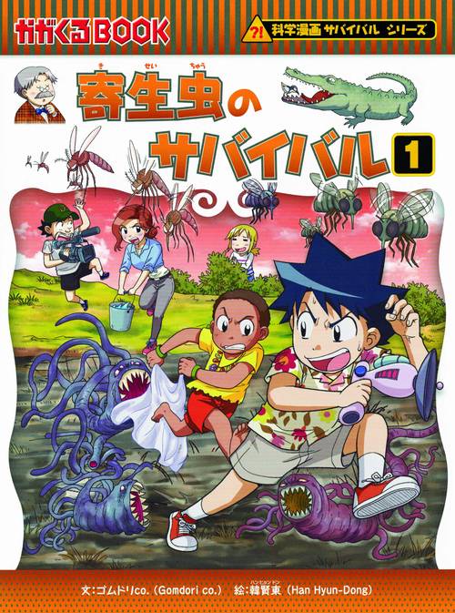 科学漫画サバイバルシリーズ６４　寄生虫のサバイバル１