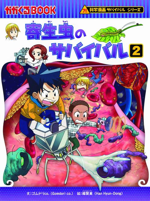 科学漫画サバイバルシリーズ６５　寄生虫のサバイバル２