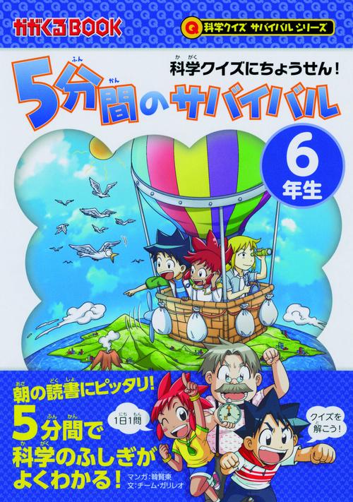 5分間のサバイバル 科学クイズにちょうせん! 6年生