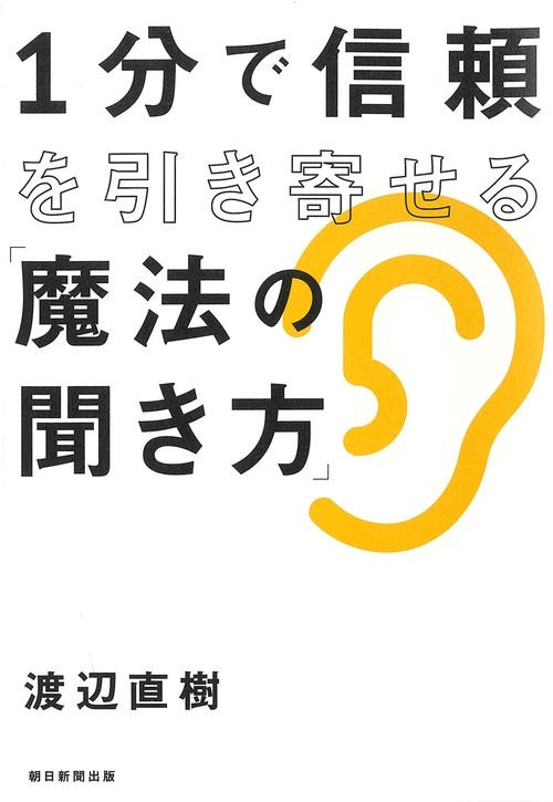 1分で信頼を引き寄せる「魔法の聞き方」