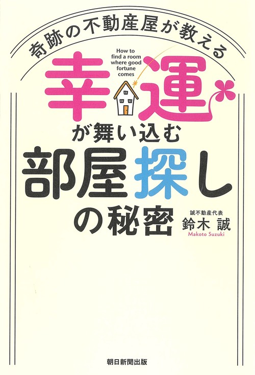 奇跡の不動産屋が教える幸運が舞い込む部屋探しの秘密