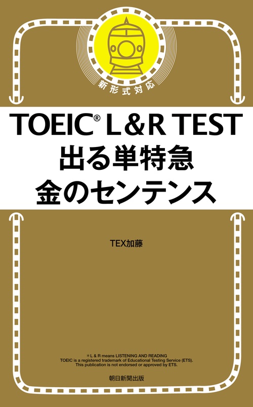 TOEIC L&R TEST出る単特急金のセンテンス