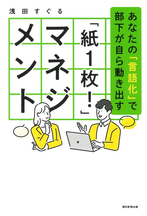 「紙１枚！」マネジメント