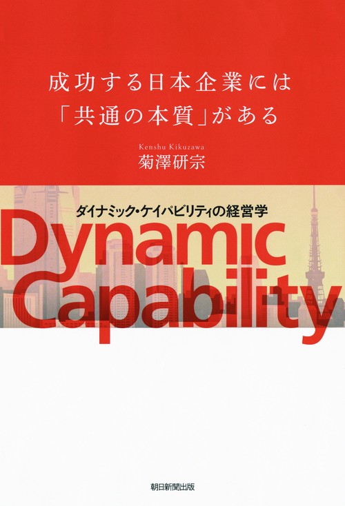 成功する日本企業には「共通の本質」がある ダイナミック・ケイパビリティの経営学