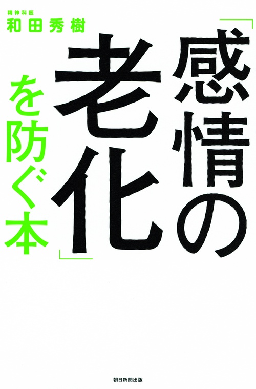 「感情の老化」を防ぐ本