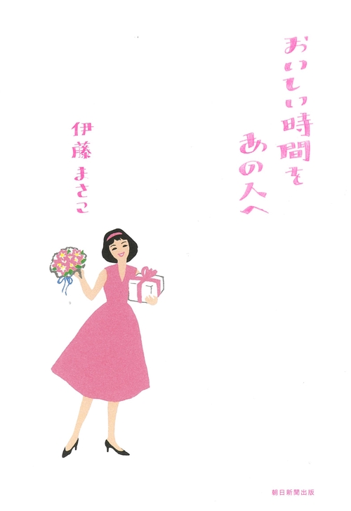 おいしい時間をあの人へ