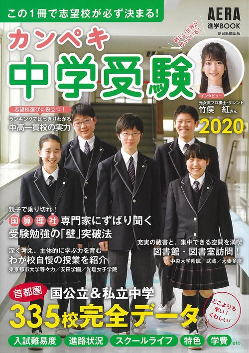 カンペキ中学受験 2020