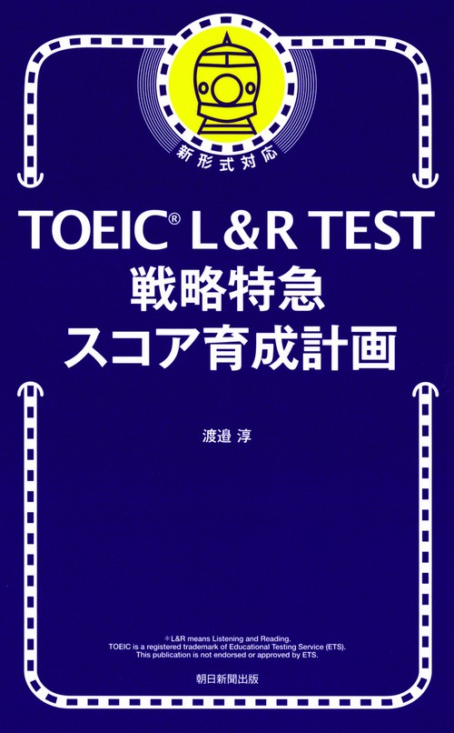 TOEIC L&R TEST戦略特急スコア育成計画