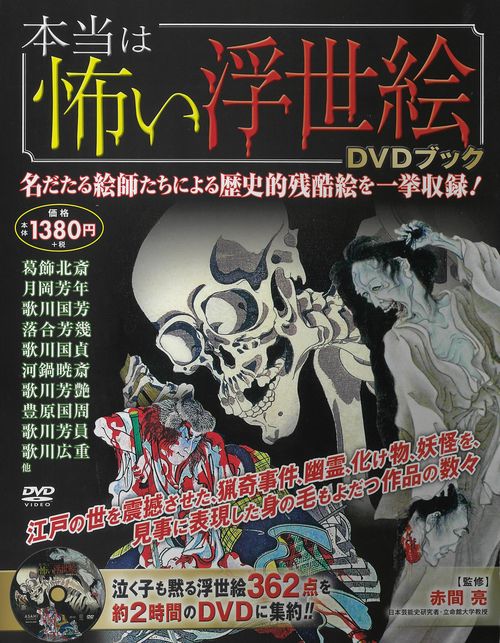 本当は怖い浮世絵DVDブック