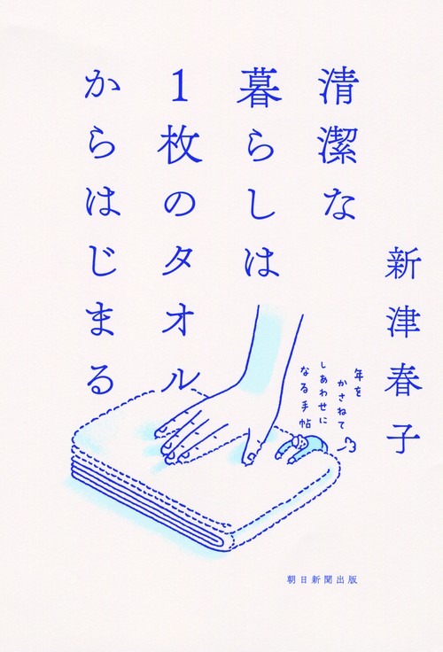 清潔な暮らしは1枚のタオルからはじまる 年をかさねてしあわせになる手帖