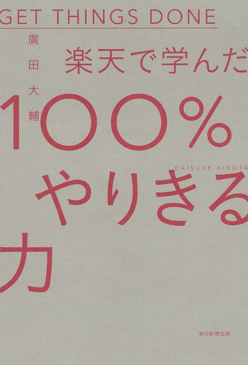 楽天で学んだ100%やりきる力