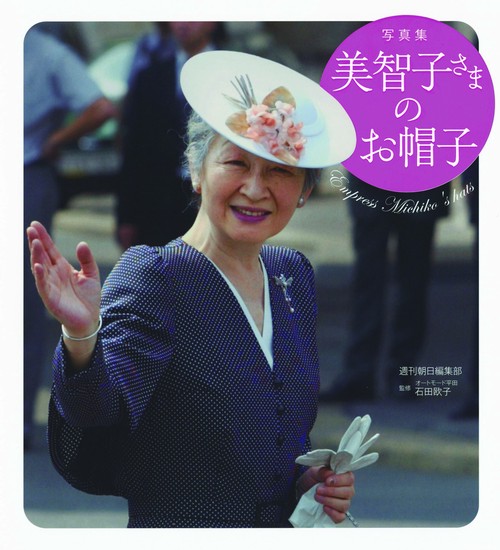 美智子さまのお帽子 写真集