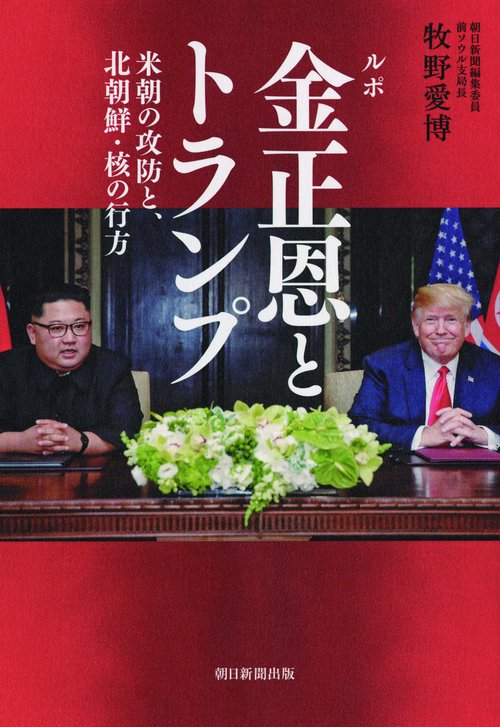 ルポ金正恩とトランプ 米朝の攻防と、北朝鮮・核の行方