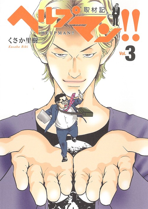 ヘルプマン!!取材記 Vol.3