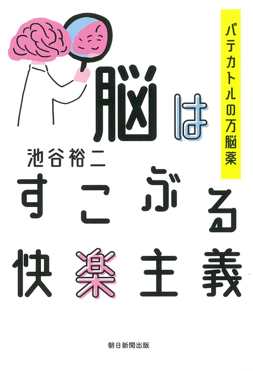 脳はすこぶる快楽主義　パテカトルの万能薬