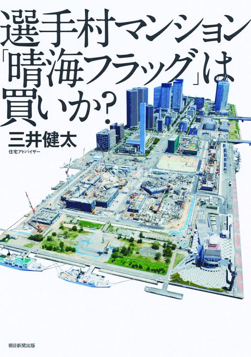 選手村マンション「晴海フラッグ」は買いか? 2020 TOKYO OLYMPIC VILLAGE APARTMENT