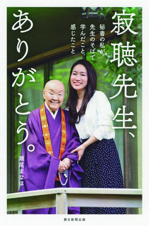 寂聴先生、ありがとう。 秘書の私が先生のそばで学んだこと、感じたこと