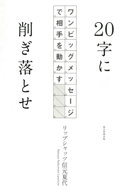20字に削ぎ落とせ ワンビッグメッセージで相手を動かす