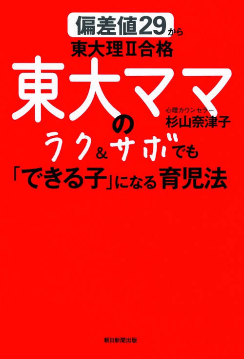 東大ママのラク&サボでも「できる子」になる育児法 偏差値29から東大理2合格