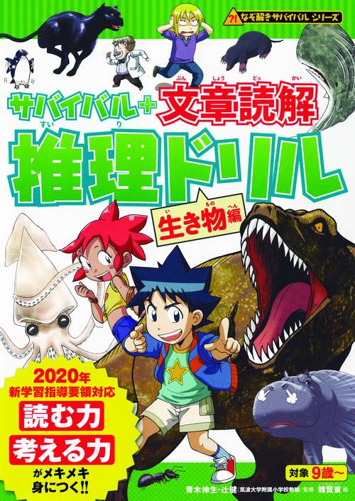 サバイバル+文章読解推理ドリル 生き物編