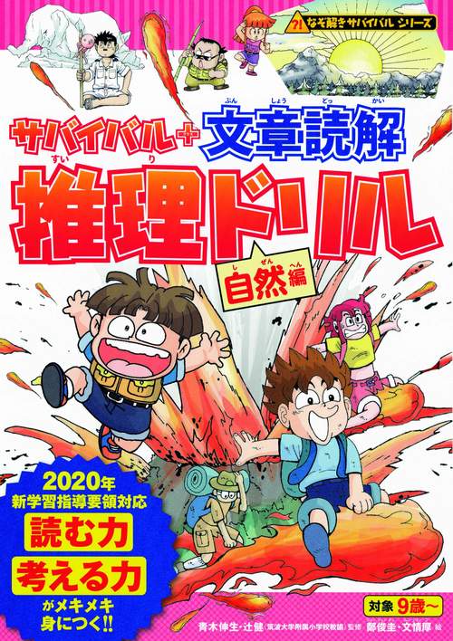 サバイバル+文章読解推理ドリル 自然編