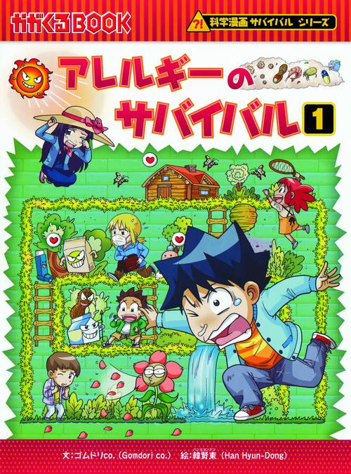 アレルギーのサバイバル 生き残り作戦 1