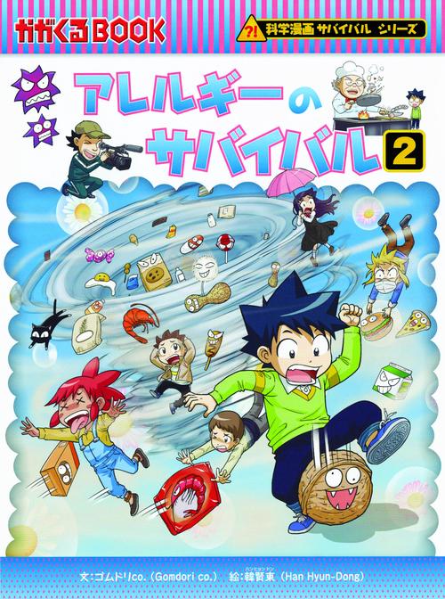 アレルギーのサバイバル 生き残り作戦 2