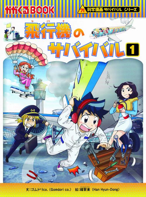 科学漫画サバイバルシリーズ６８　飛行機のサバイバル１