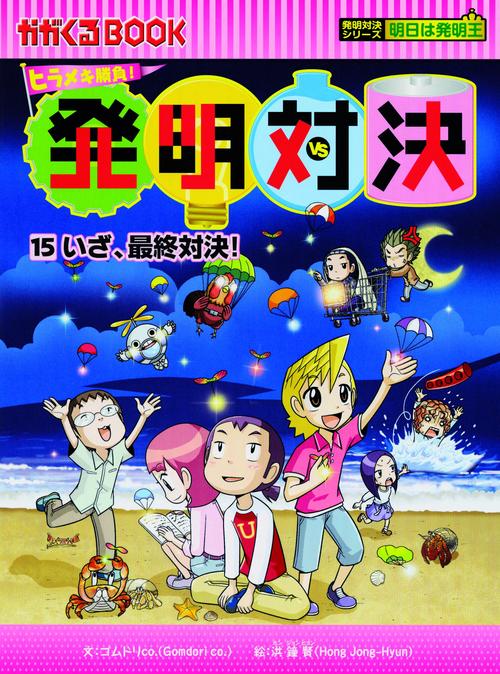 発明対決 ヒラメキ勝負! 15 発明対決漫画
