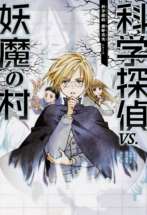 科学探偵VS.妖魔の村