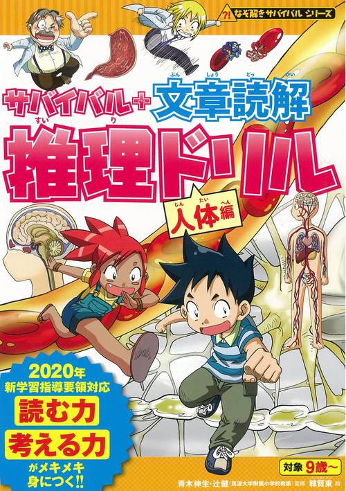 サバイバル+文章読解推理ドリル 人体編